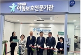 인천검암아동보호전문기관 개소 … 아동학대 대응 역량 강화