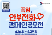 폭염, 안부전화 캠페인 공모전