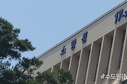 소방청, 노후 공동주택, 소방시설 긴급 화재안전점검 시행
