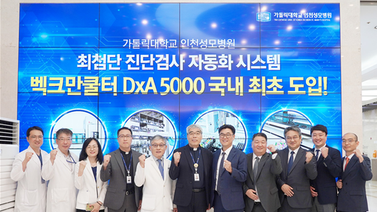 인천성모병원, 진단검사 자동화 시스템 최신 장비 ‘DxA 5000’ 도입