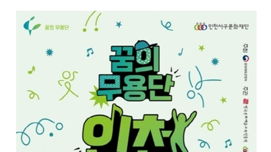 인천서구문화재단, ‘꿈의 무용단’ 인천 서구 사전 참여의향 접수 시작!
