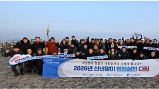 인천시, 문학산 신년 산행으로 2026년 힘찬 출발