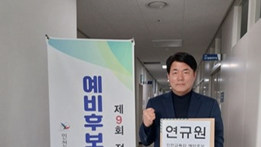 "교직 경험 바탕 교육 혁신, 인천시 교육감 예비후보 등록!"