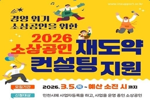 인천시, 소상공인‘재도약 컨설팅’추진