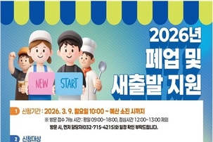 인천시, 소상공인 폐업 부담 줄이고 재기 돕는다