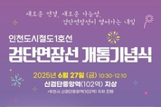 인천시, 6월 27일 검단연장선 개통