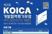 제9회 개발협력평가포럼 개최
