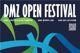 DMZ OPEN 페스티벌 개최
