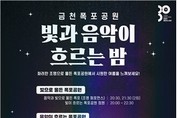 "빛과 음악이 흐르는 금천폭포공원으로 오세요"