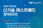 인천공항공사, '2025 신기술 테스트베드 공모전' 개최