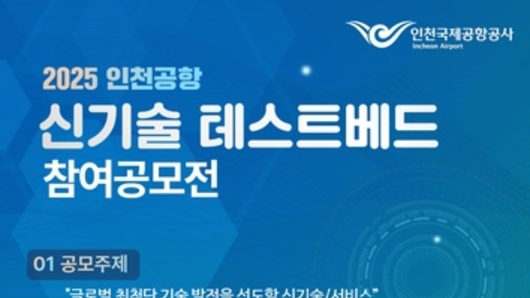 인천공항공사, '2025 신기술 테스트베드 공모전' 개최
