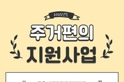 금천구, 장애인 가구 맞춤형 집수리 지원…안전한 생활환경 조성