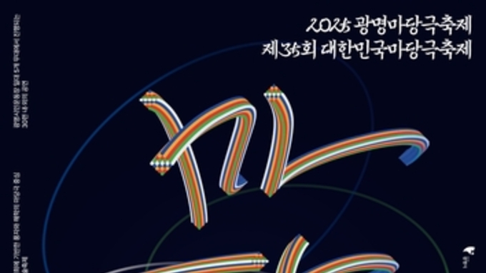 여름밤 물들이는 풍자와 해학, 2025 광명마당극축제 5∼7일 열려