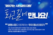 시민 퇴근시간 맞춰 현장소통