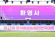 한국여성농업인 전국대회