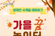 서초구, 양재천 수영장이 '양재천 가을꿈놀이터'로 대변신