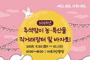 풍성한 추석 밥상, 마포구 농·특산물 직거래장터에서 준비하세요