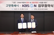 고양시-KBS N,'드론·UAM 홍보·콘텐츠 업무협약' 체결