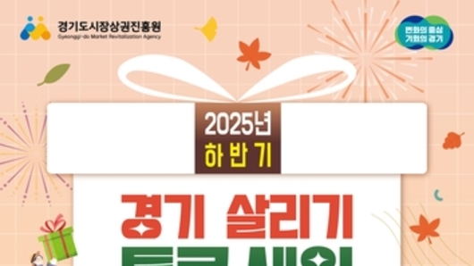 과천시, '2025년 하반기 경기 살리기 통큰 세일' 전 상점가 참여