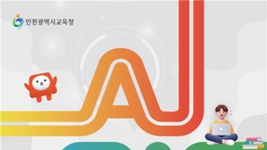 인천시교육청, 인천 AIㆍSW 미래채움 교육페스티벌 개최