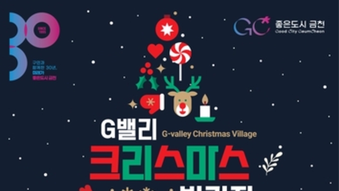 연말 분위기 가득한 G밸리…금천구, 크리스마스 빌리지 점등식 개최