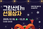 강북구, 2025 크리스마스 마켓 '그린산타의 선물상자' 개최