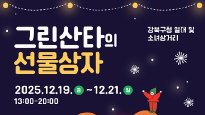 강북구, 2025 크리스마스 마켓 '그린산타의 선물상자' 개최
