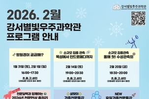 서울 강서별빛우주과학관, 겨울방학 맞아 특별 프로그램 운영