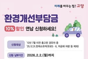 고양시, 경유차 환경개선부담금 연납하면 10％ 할인