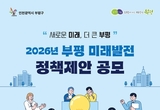 인천 부평구, 새로운 미래 더 큰 부평을 위한 '부평 미래발전 정책 제안 공모' 실시