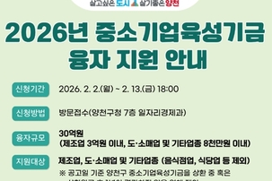 양천구, 중소기업·소상공인에 상반기 30억 원 융자…연 0.8％ 초저금리