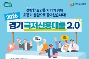더 촘촘해진 '경기 극저신용대출 2.0' 11일부터 상반기 접수 시작