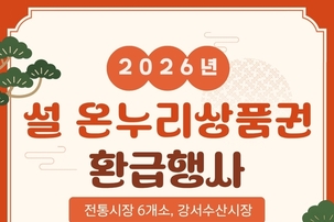 주민 부담 줄이고 시장엔 활력…서울 강서구, 설맞이 소비 촉진 행사 열려