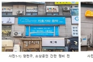 양천구, 소규모 점포 180곳 간판 교체 비용 지원…최대 200만 원