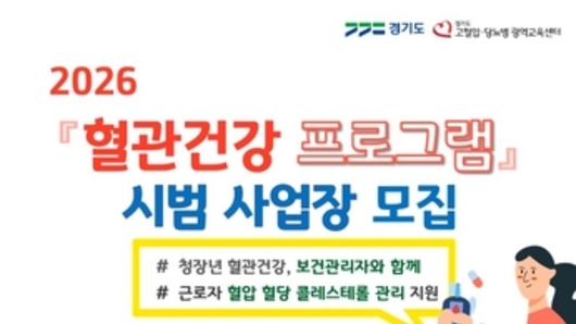 경기도, 근로자 혈관 건강 지킨다…650개 사업장 대상 관리프로그램 운영