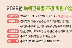 양천구, 에너지 효율 높이는 '녹색 건축물 조성' 최대 1천만 원 지원