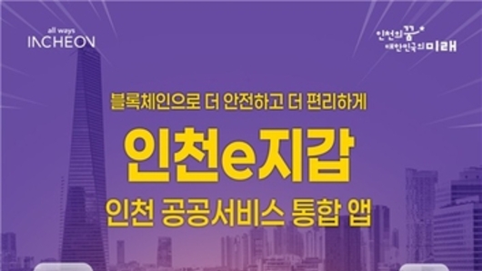 인천시, 공공서비스 통합 앱 '인천e지갑' 서비스 개시