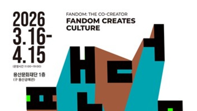용산구, 區문화재단 반짝 전시 '문화를 만드는 팬덤' 개최