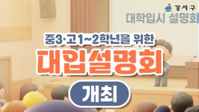 서울 강서구, 대입 핵심 설명회 28일 개최