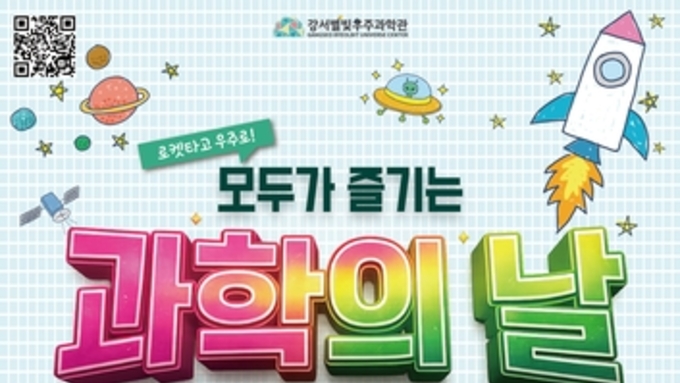 봄빛 속 우주여행, 서울 강서별빛우주과학관 4월 과학 축제