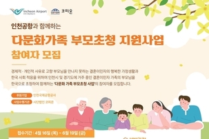 인천공항공사, 다문화 가정 부모초청 지원사업 참여자 모집